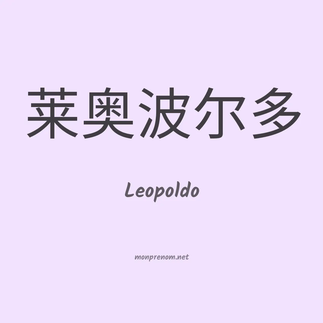 Leopoldo en chinois