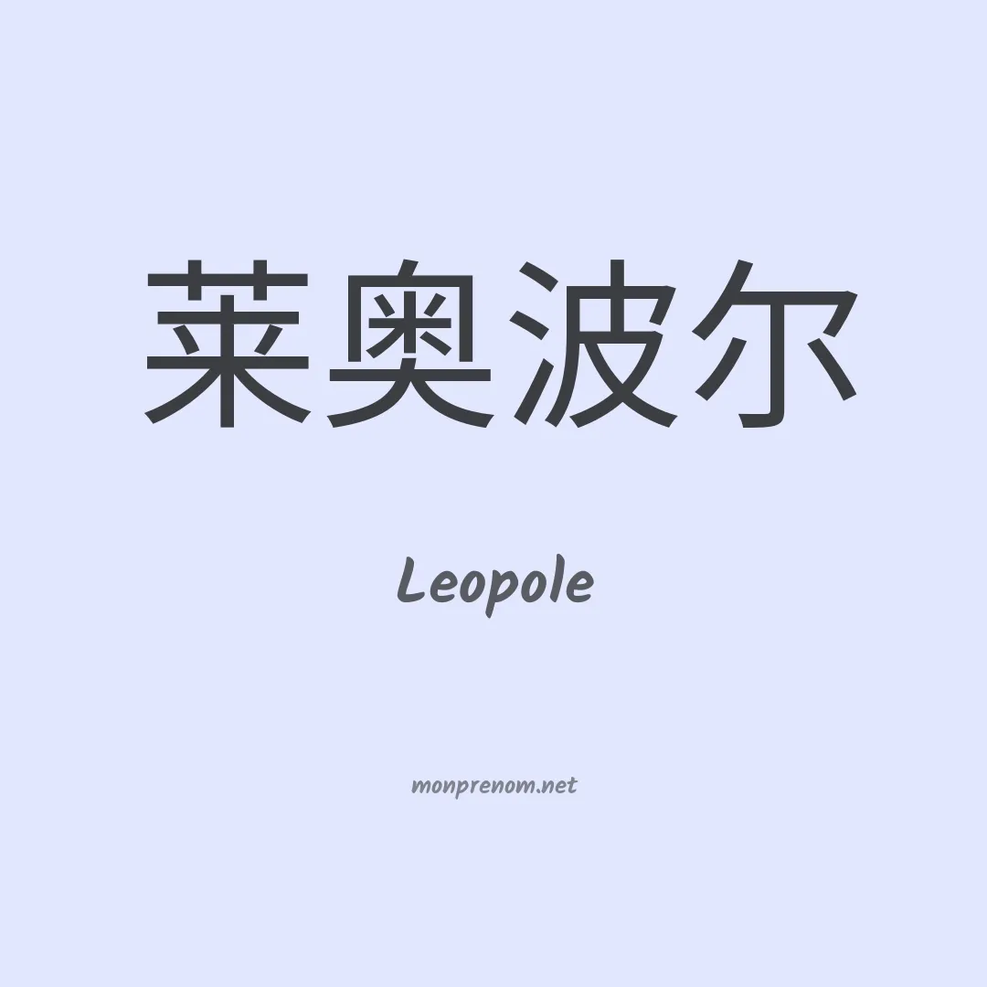Leopole en chinois