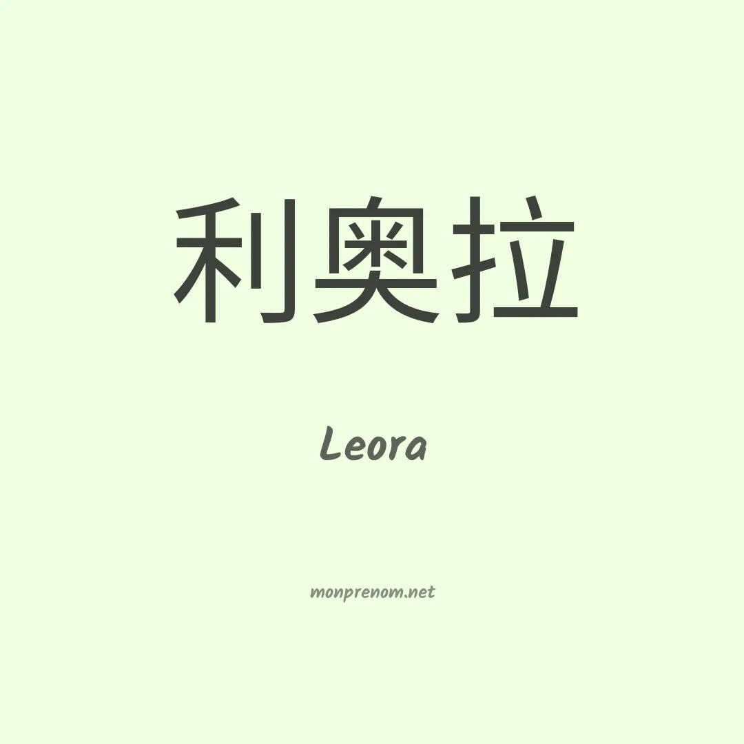 Leora en chinois