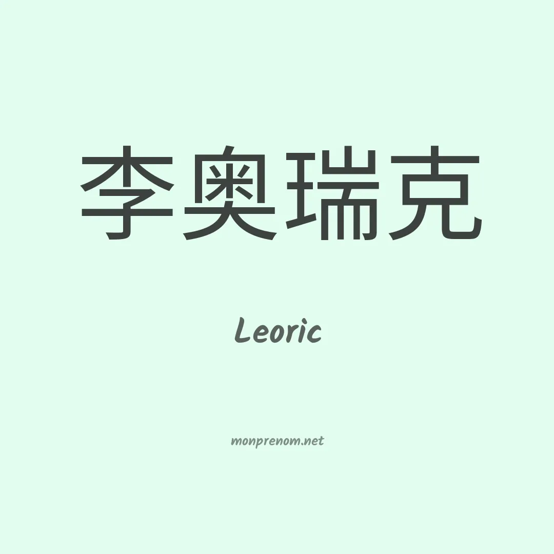 Leoric en chinois