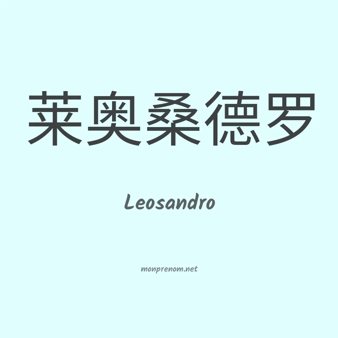 Leosandro en chinois