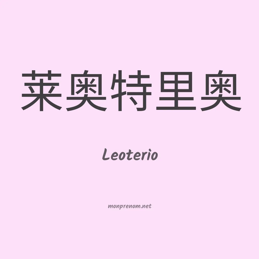 Leoterio en chinois