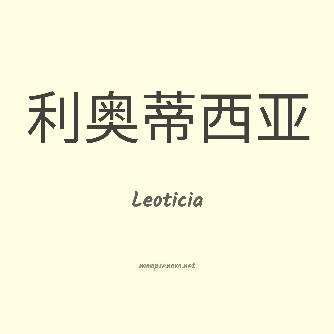 Leoticia en chinois