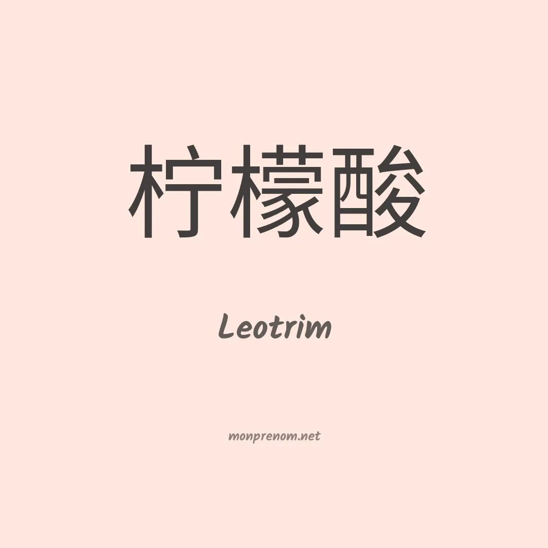 Leotrim en chinois