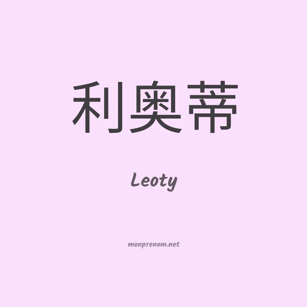 Leoty en chinois