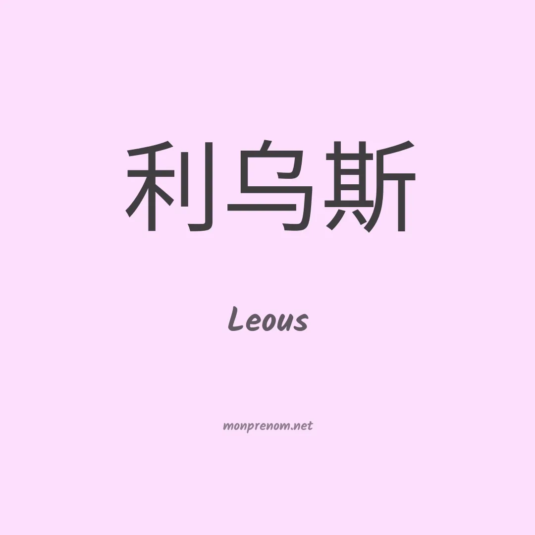 Leous en chinois