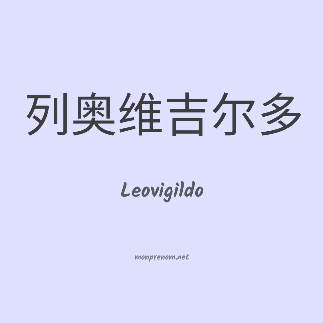 Leovigildo en chinois