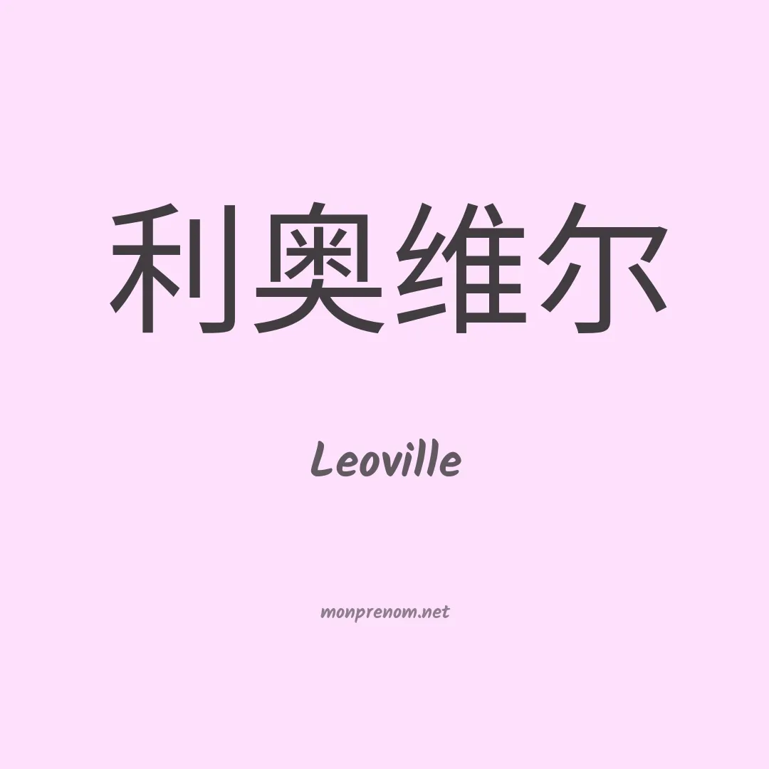 Leoville en chinois