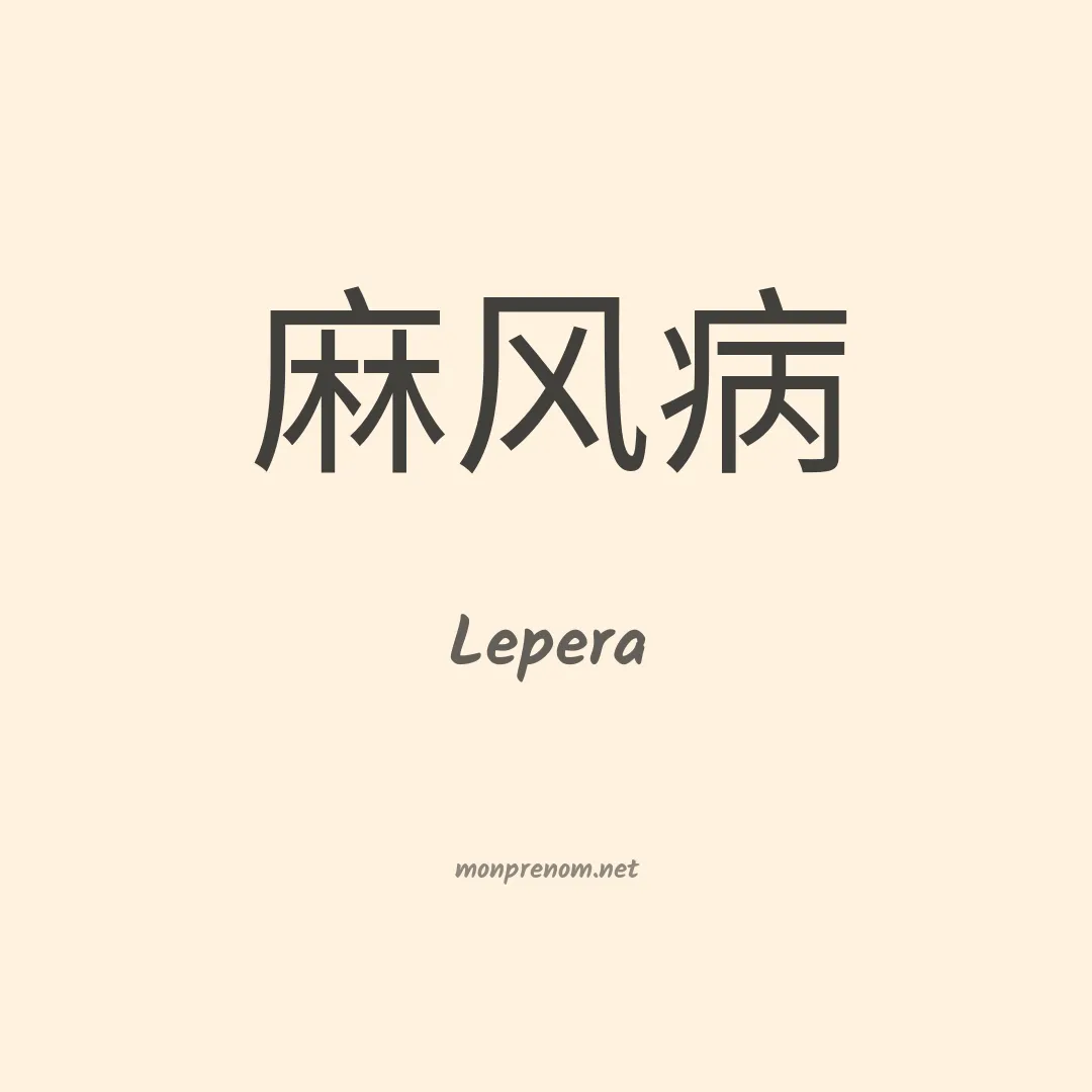 Lepera en chinois