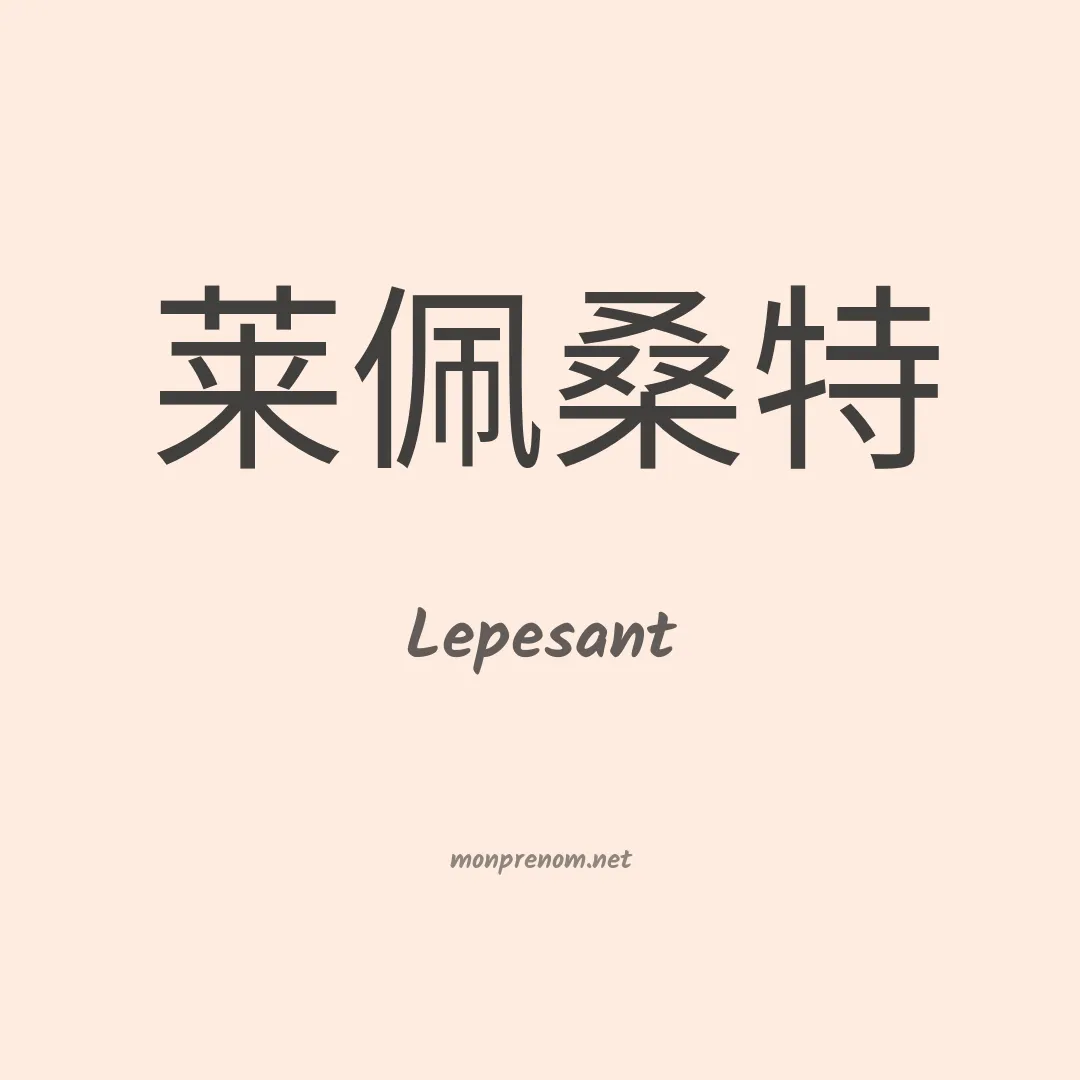 Lepesant en chinois