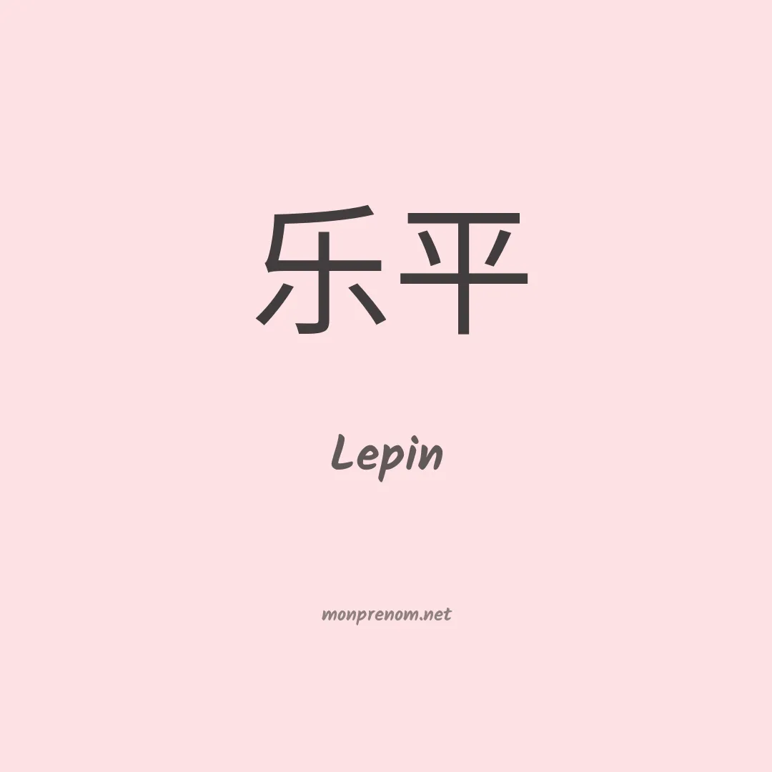 Lepin en chinois