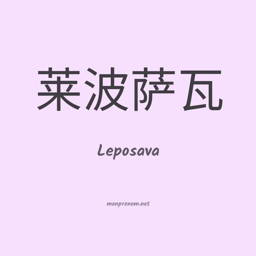 Leposava en chinois