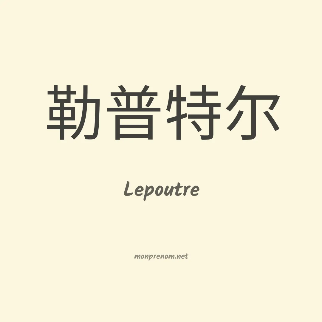 Lepoutre en chinois