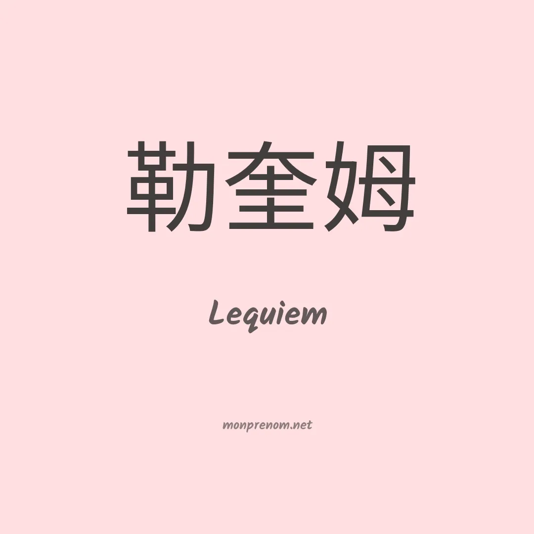 Lequiem en chinois