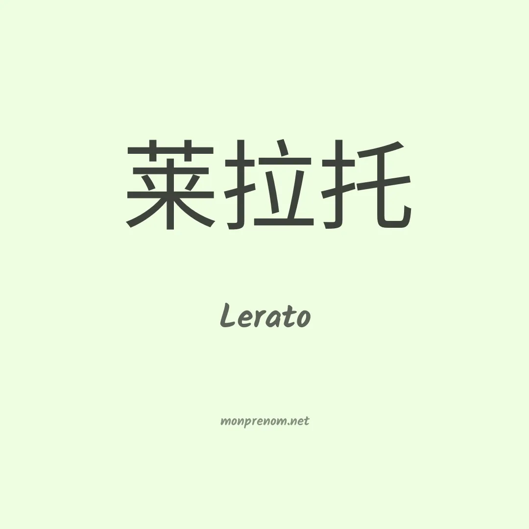 Lerato en chinois