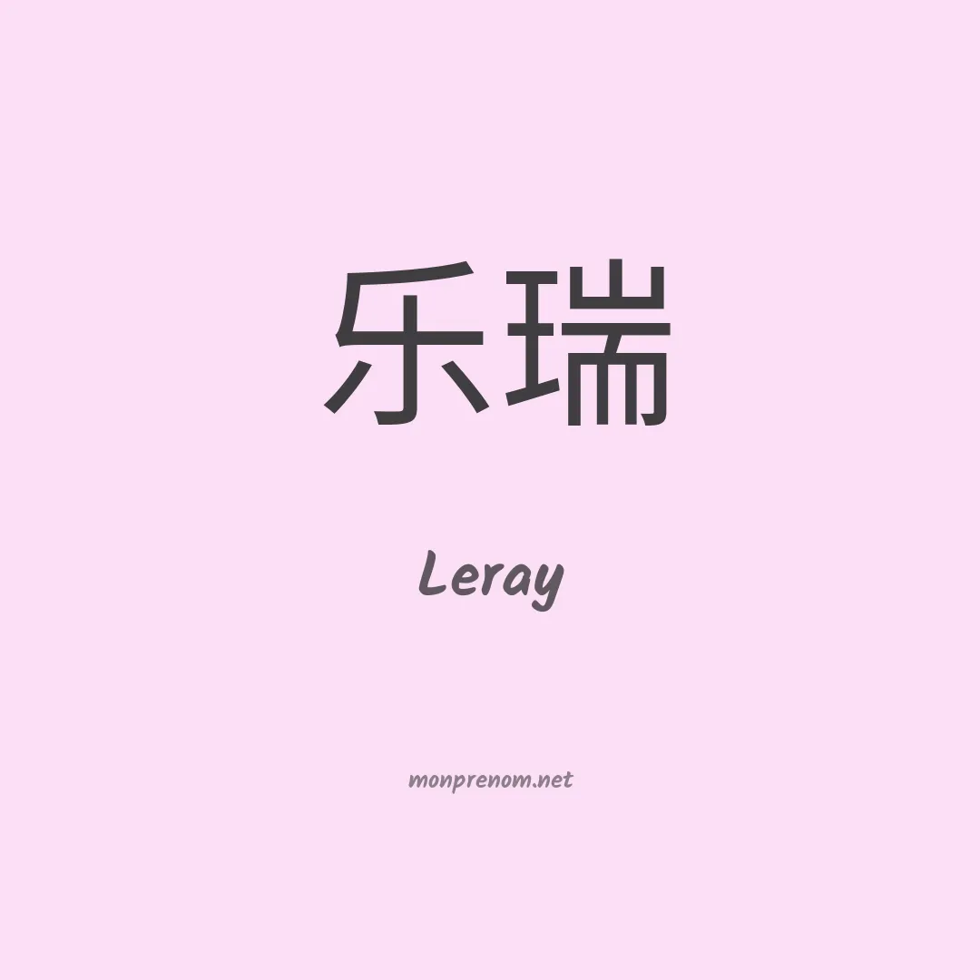 Leray en chinois