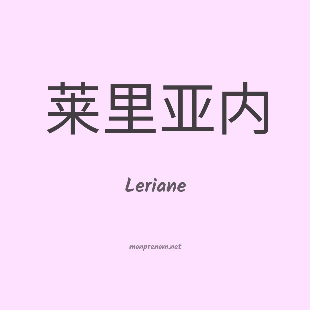 Leriane en chinois