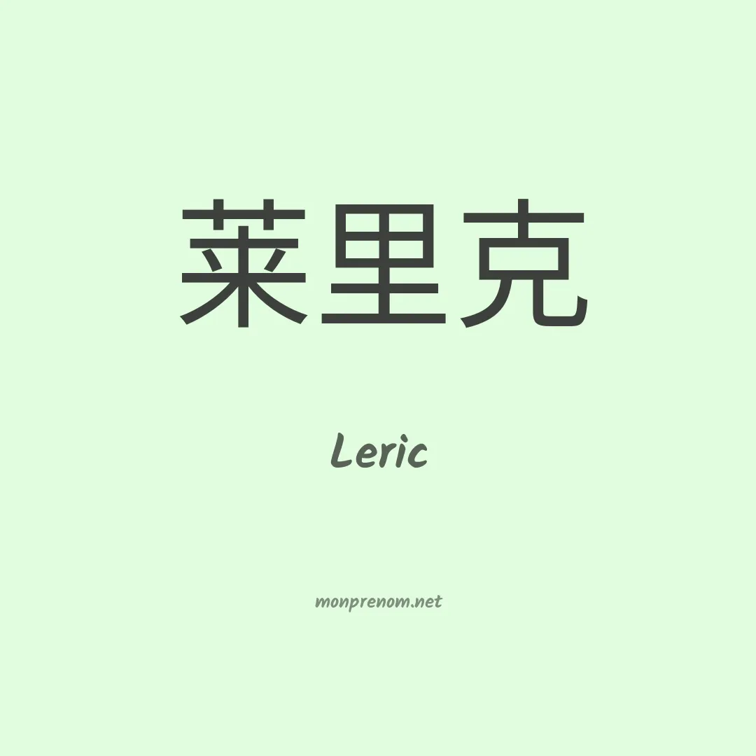 Leric en chinois