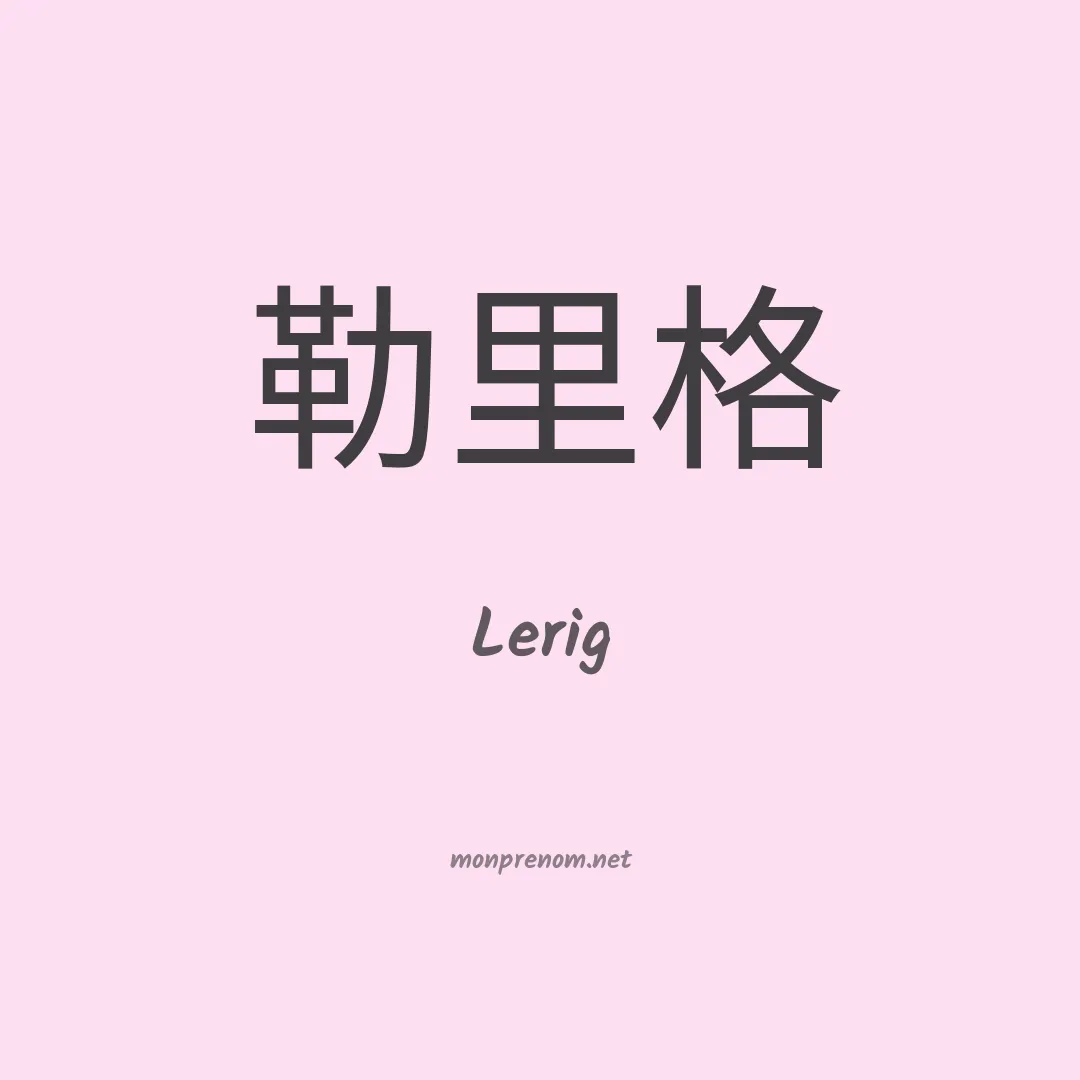 Lerig en chinois