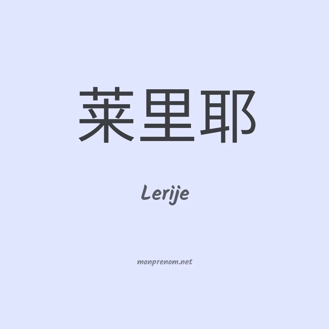 Lerije en chinois