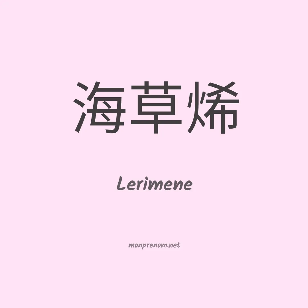 Lerimene en chinois