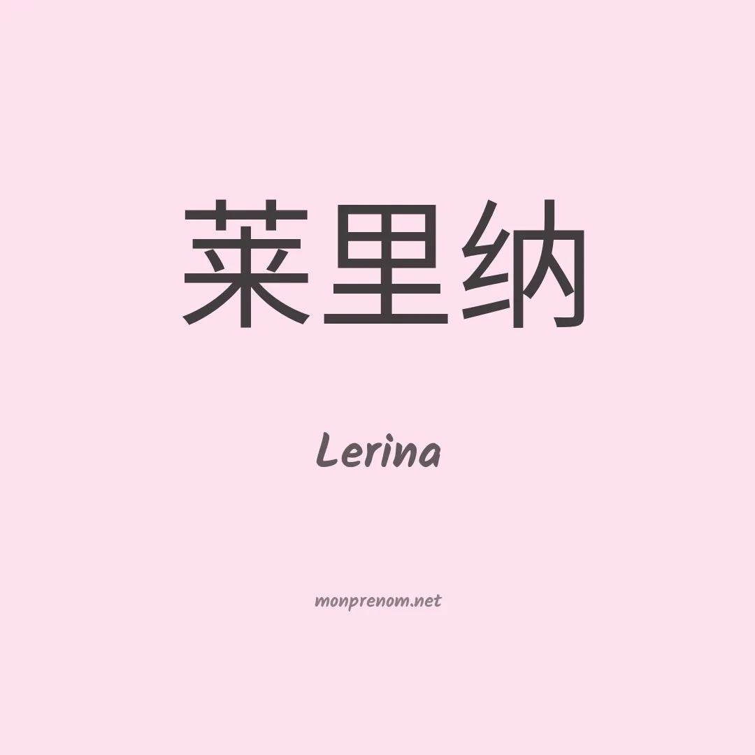Lerina en chinois