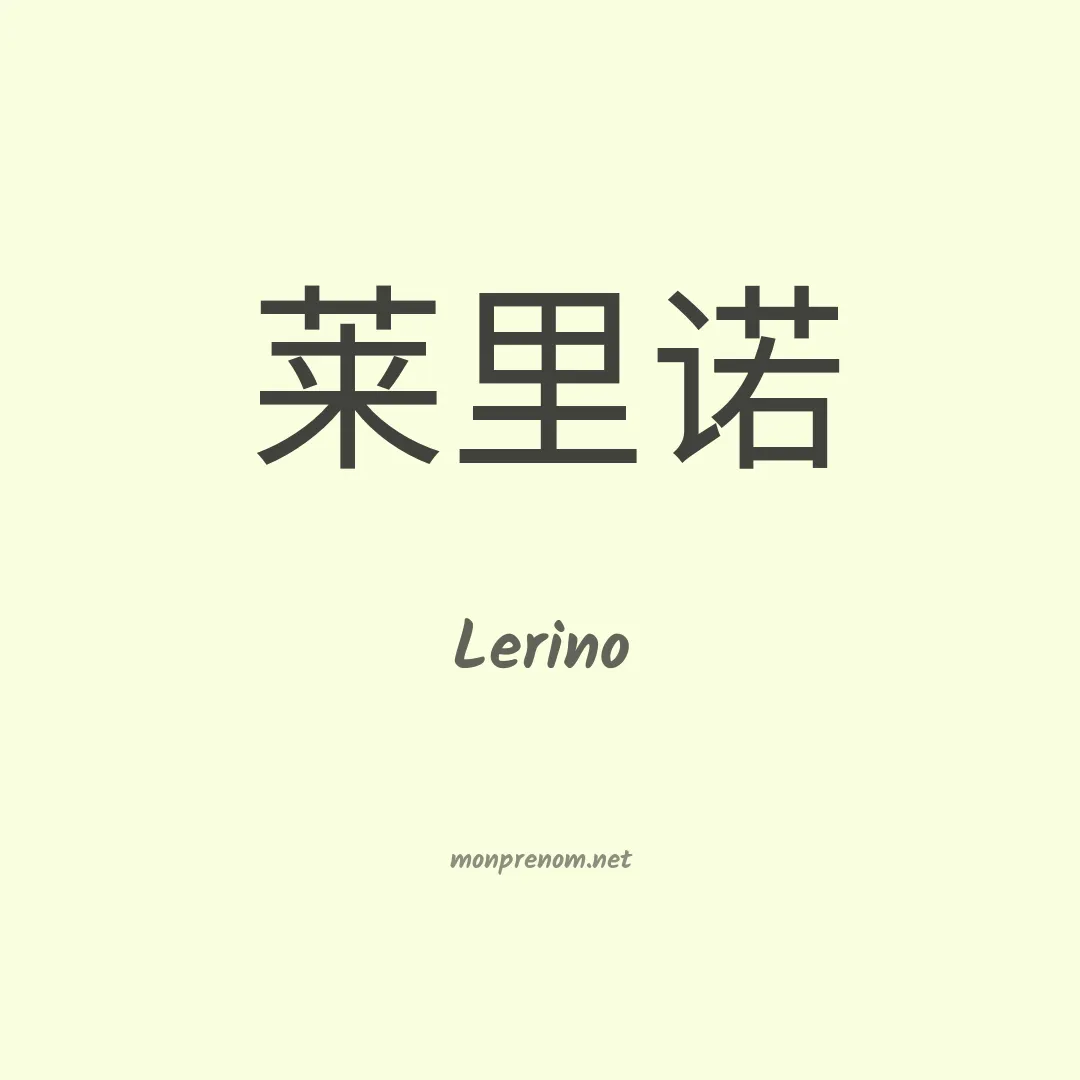 Lerino en chinois
