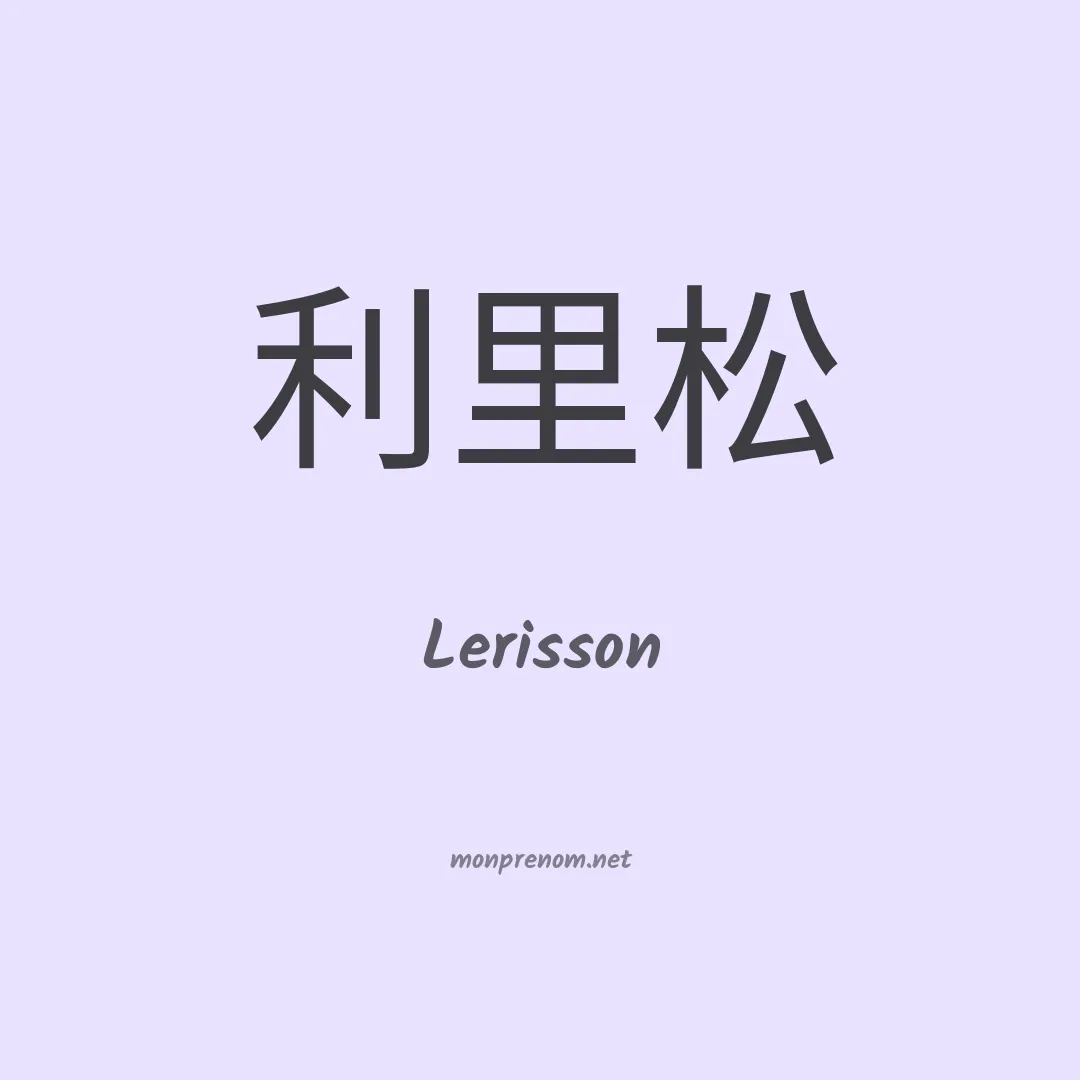 Lerisson en chinois
