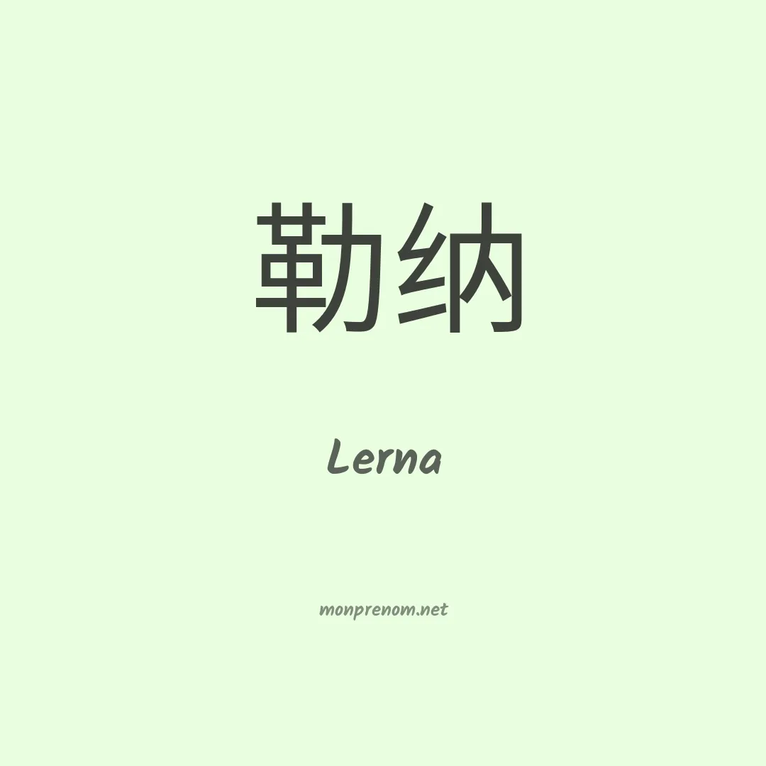 Lerna en chinois