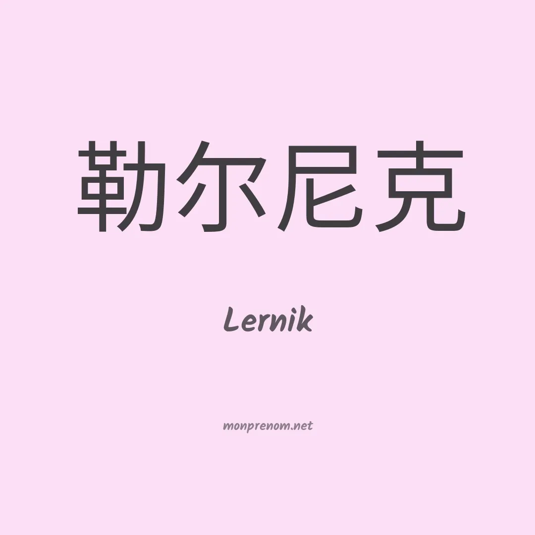 Lernik en chinois