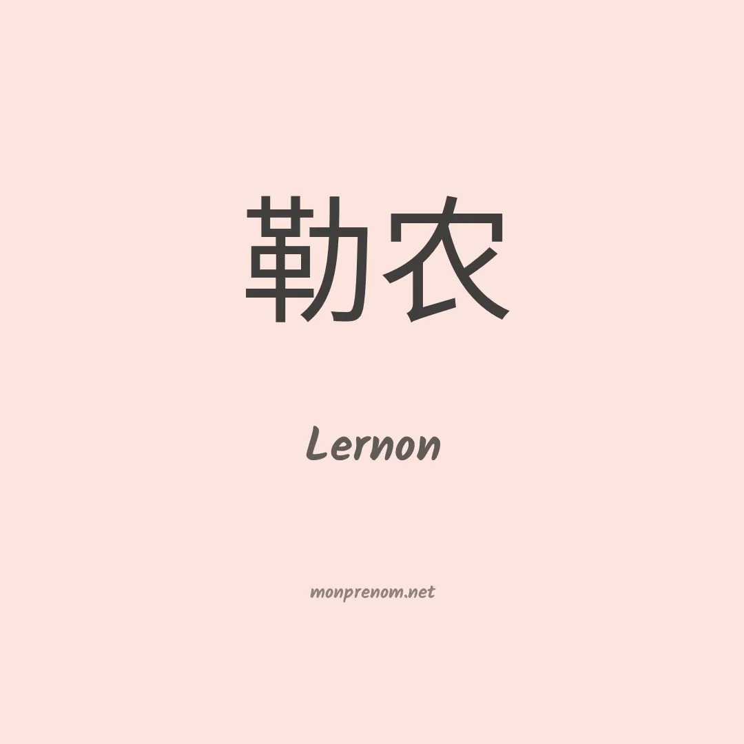 Lernon en chinois