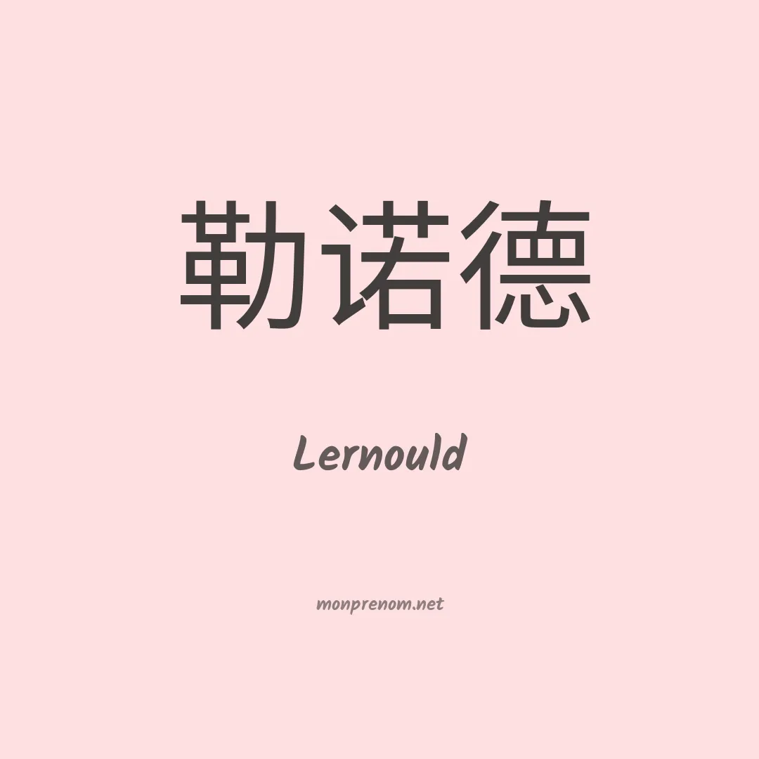 Lernould en chinois