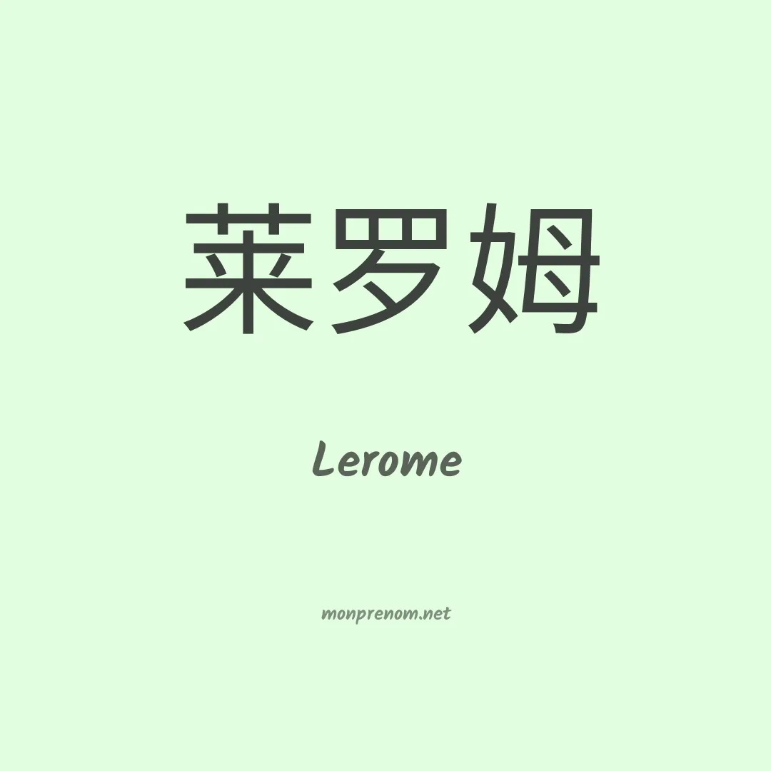Lerome en chinois