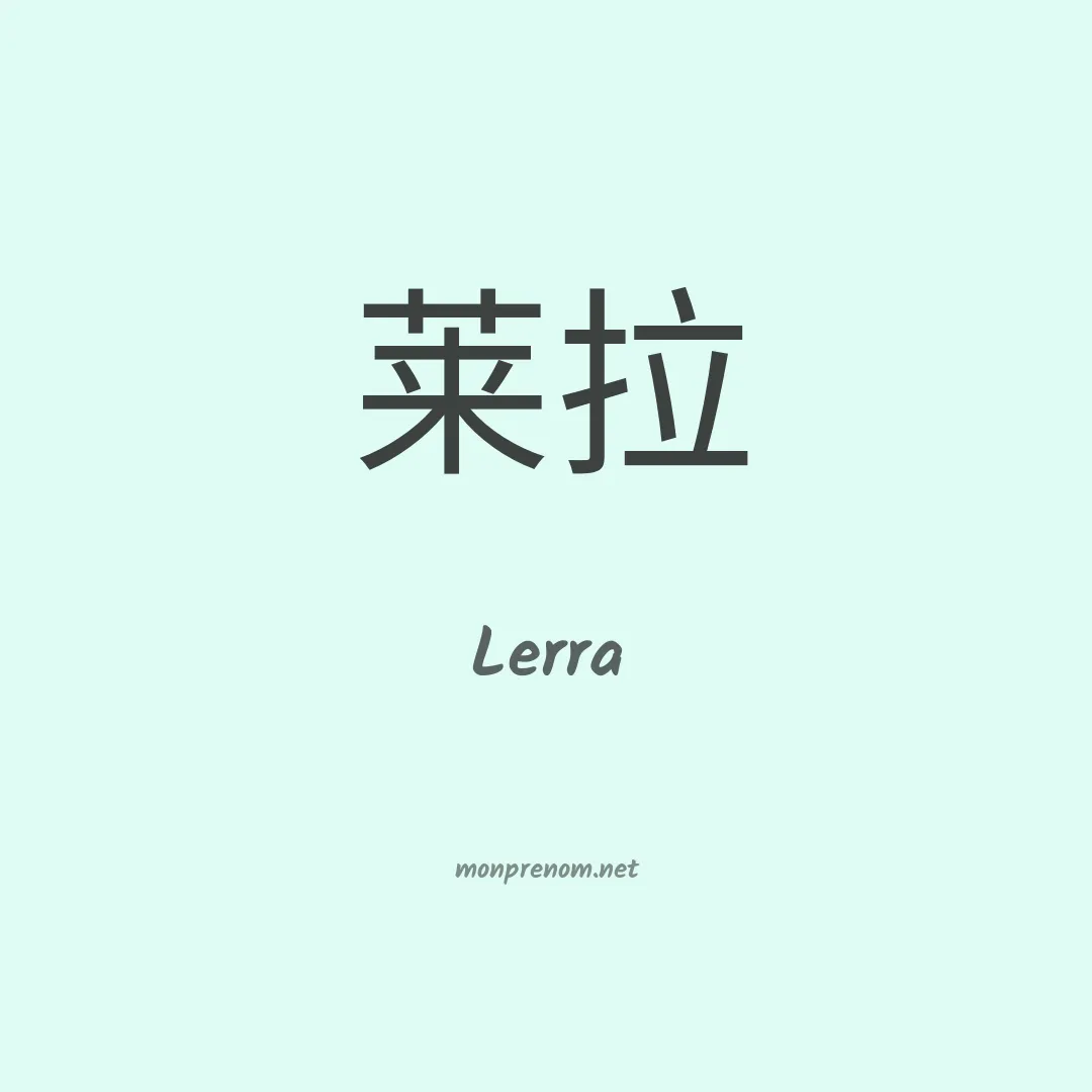 Lerra en chinois