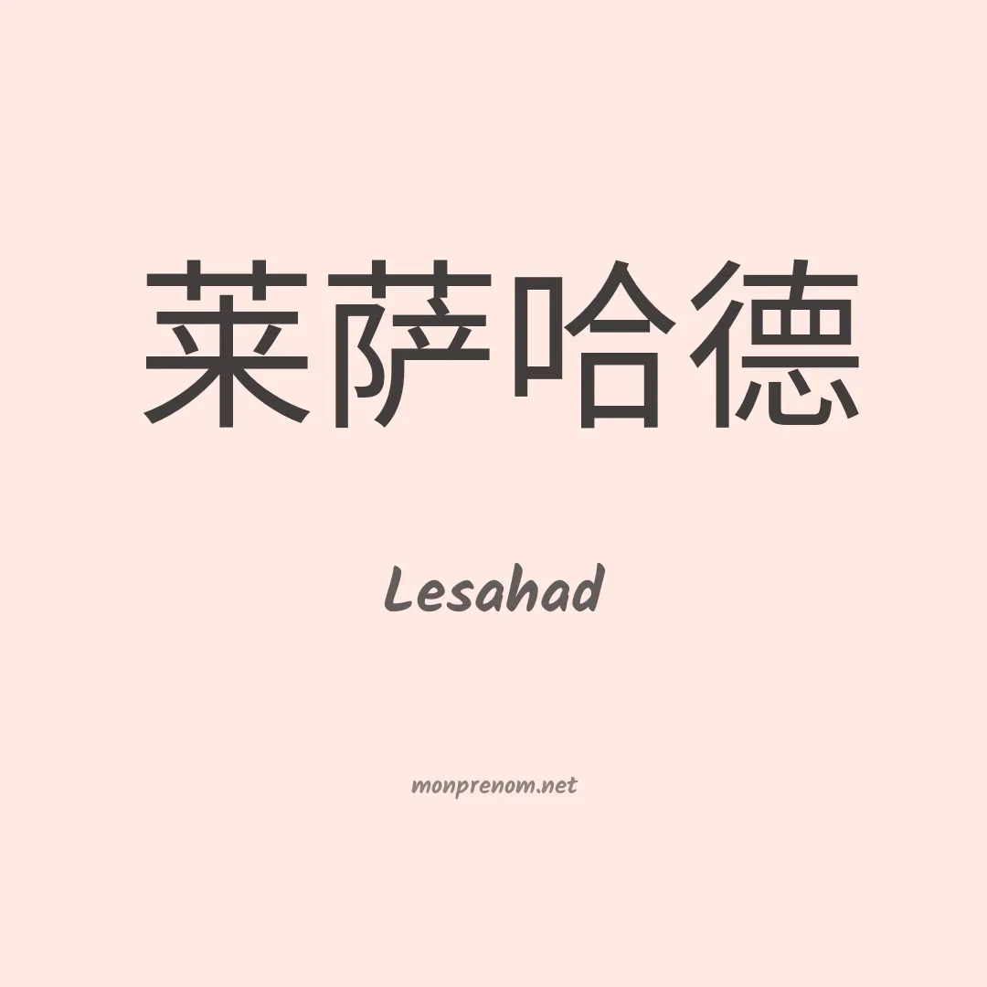 Lesahad en chinois