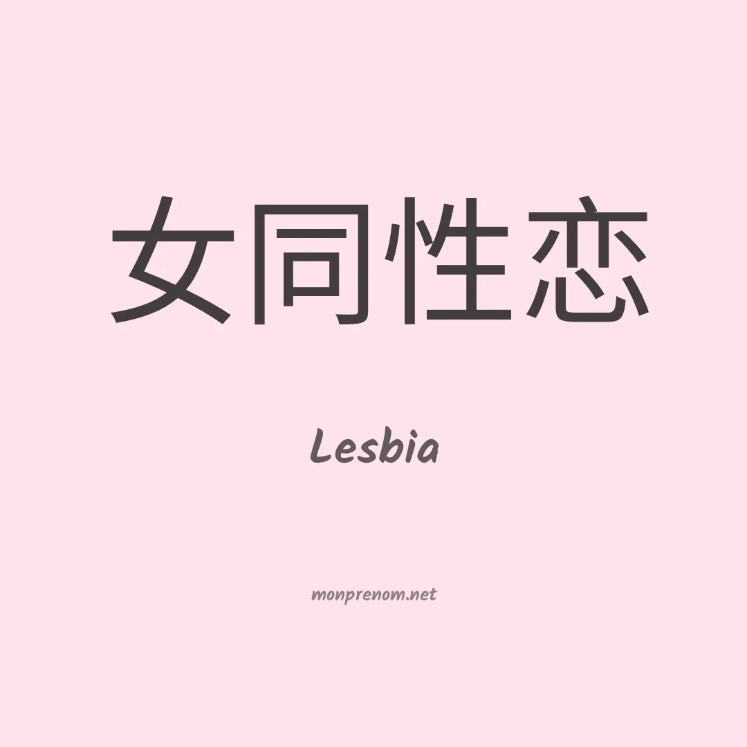 Lesbia en chinois