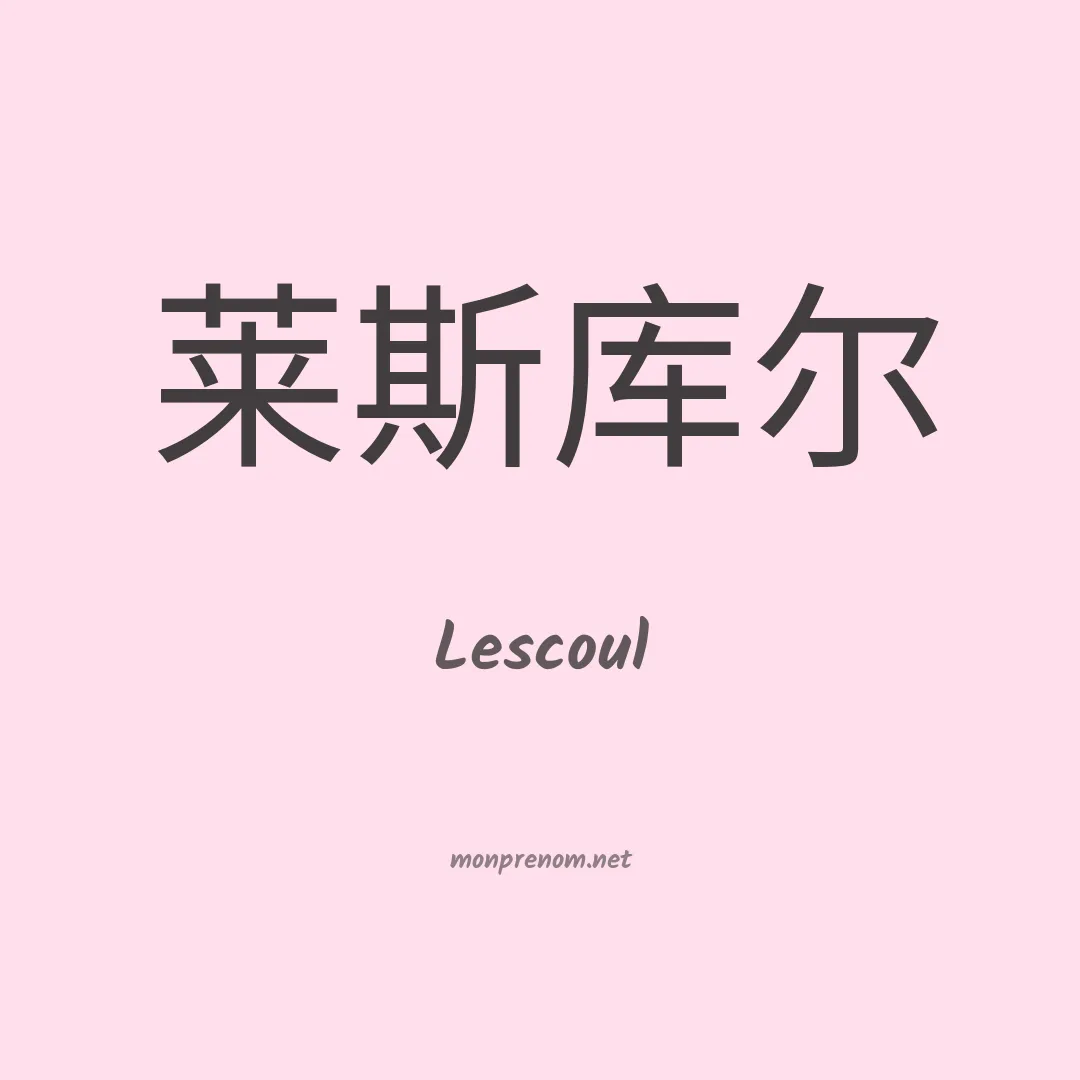 Lescoul en chinois