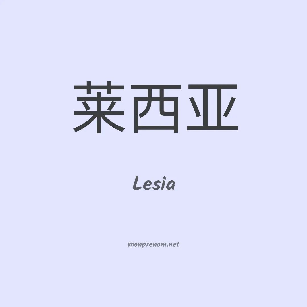 Lesia en chinois