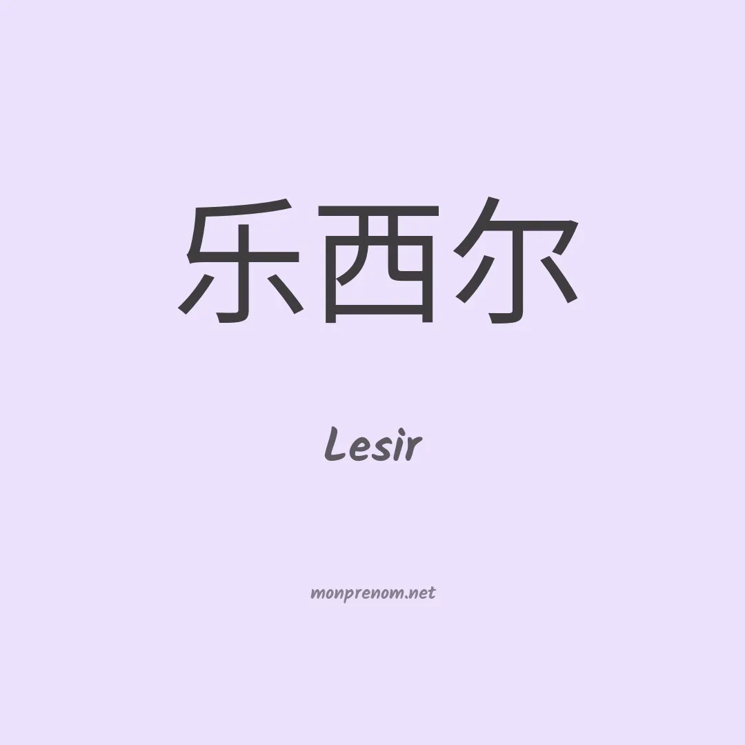 Lesir en chinois