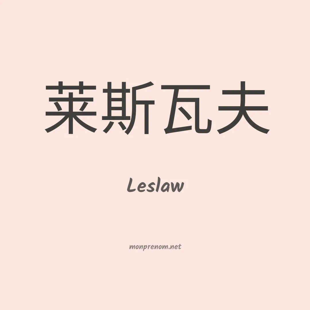 Leslaw en chinois