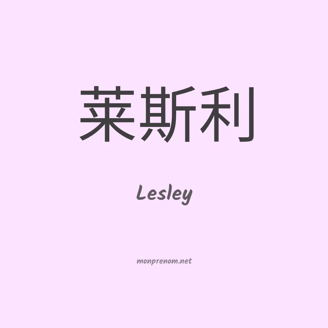 Lesley en chinois