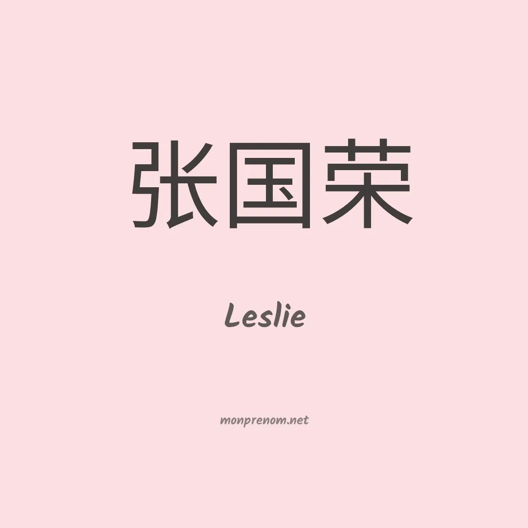 Leslie en chinois