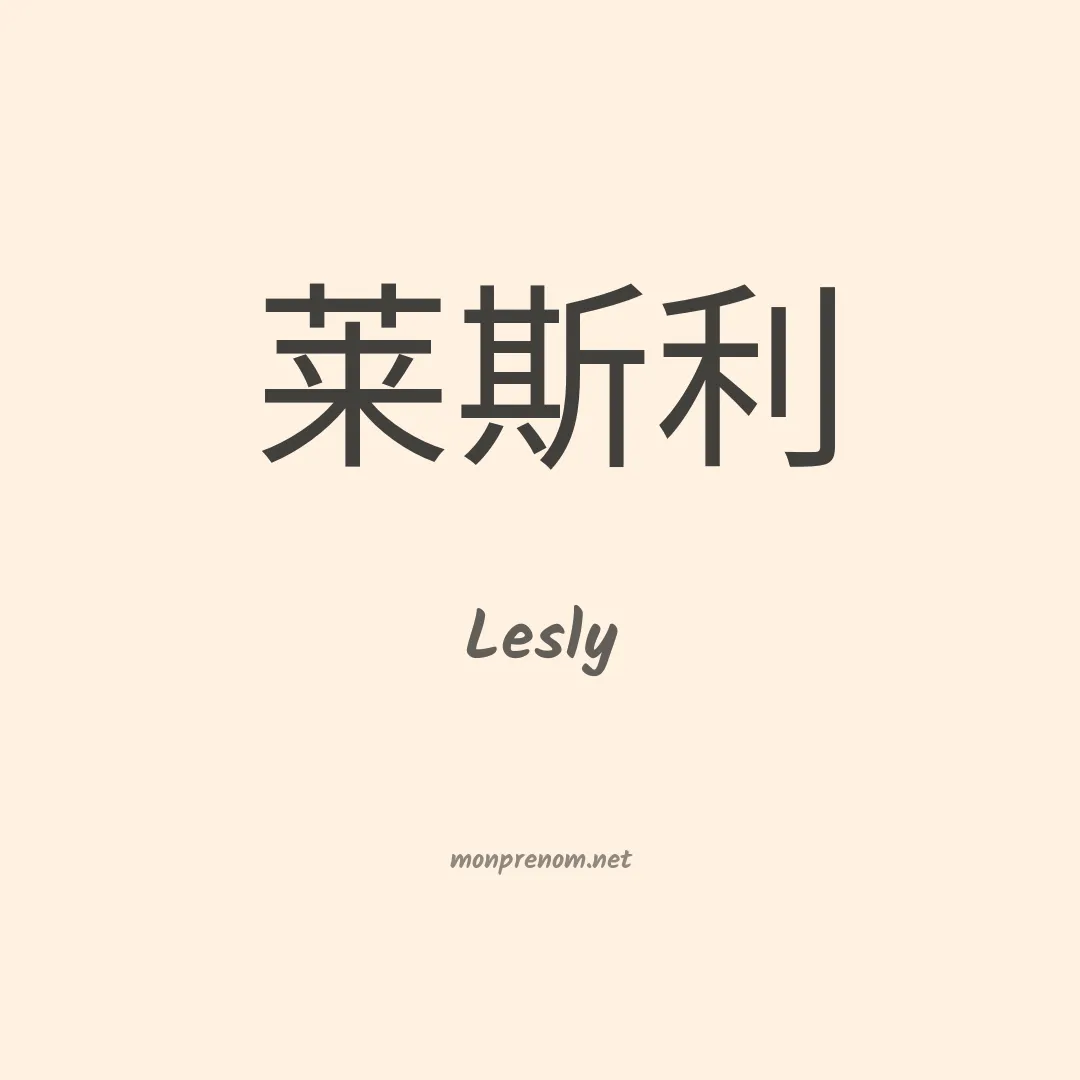 Lesly en chinois