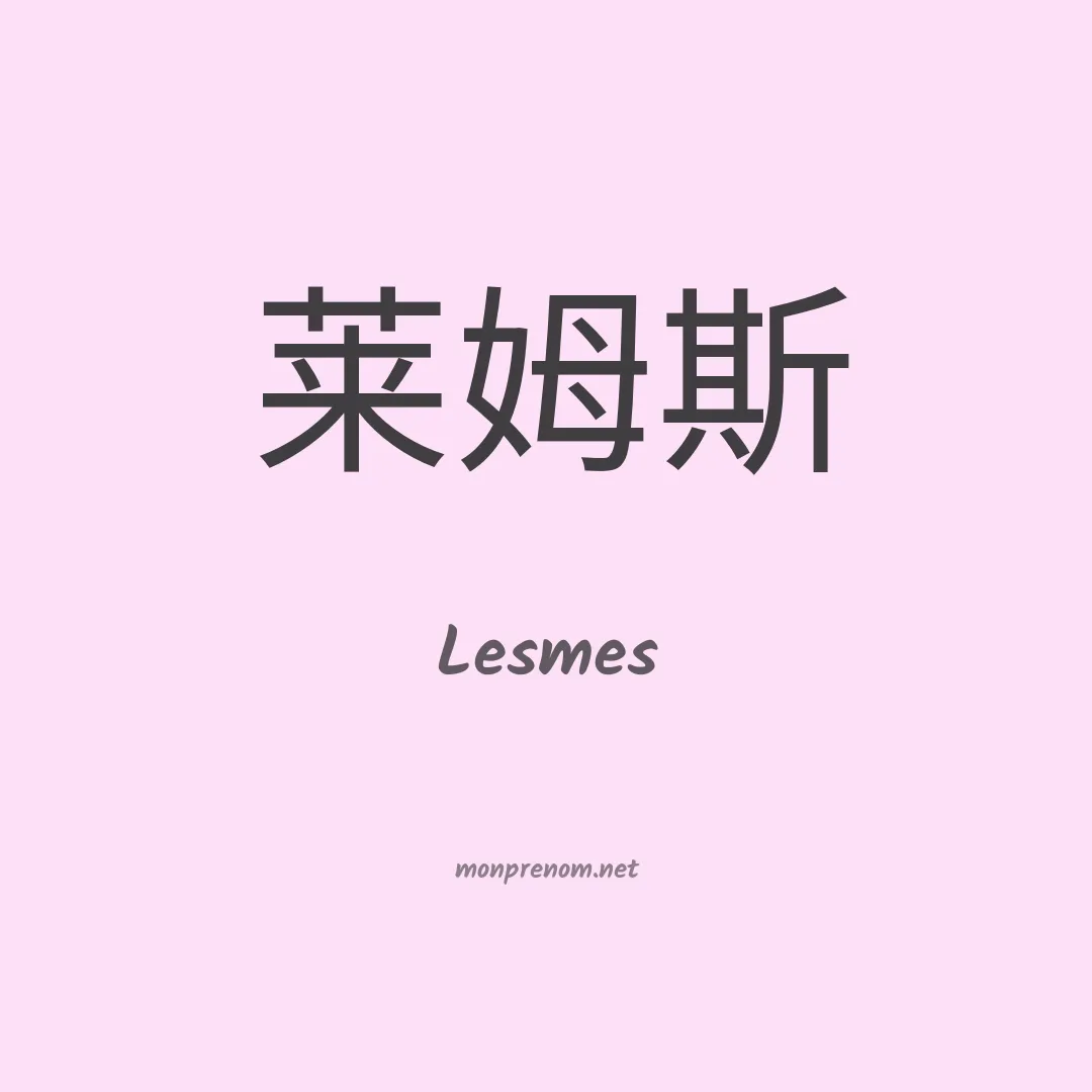 Lesmes en chinois