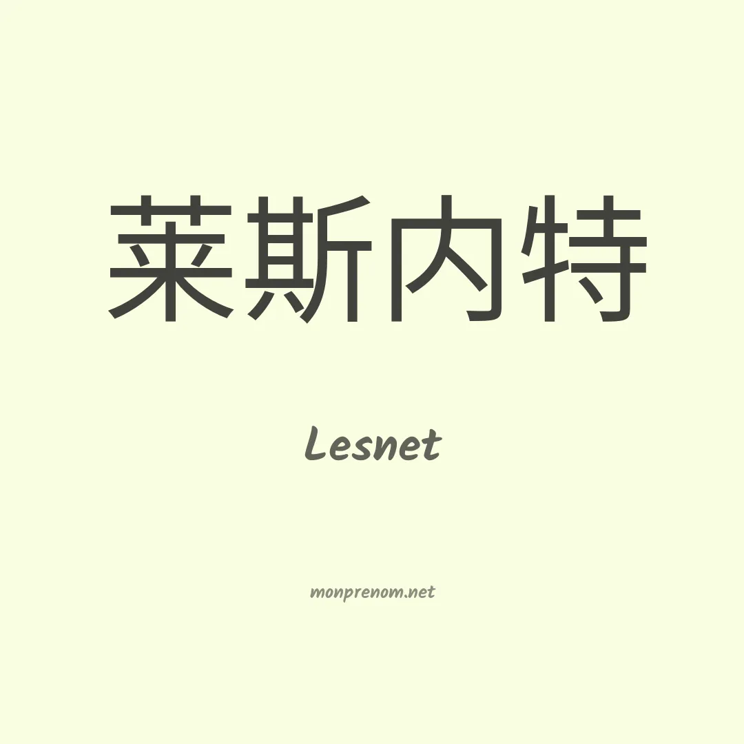 Lesnet en chinois