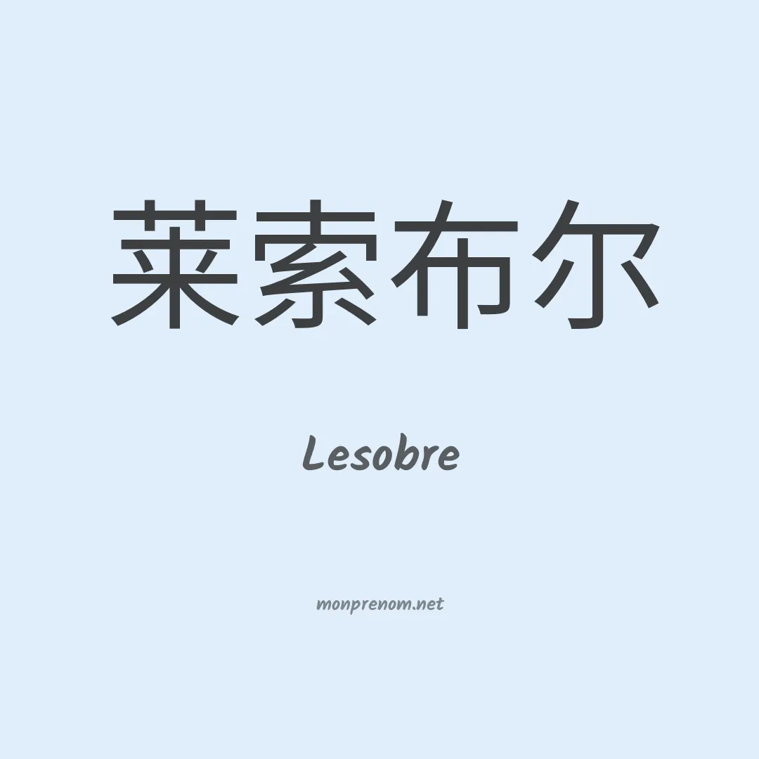 Lesobre en chinois