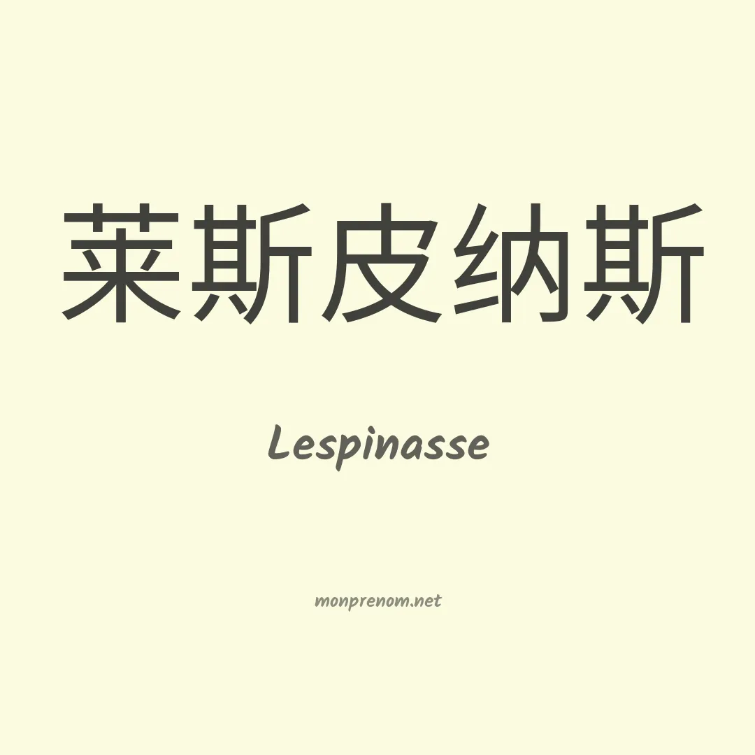 Lespinasse en chinois