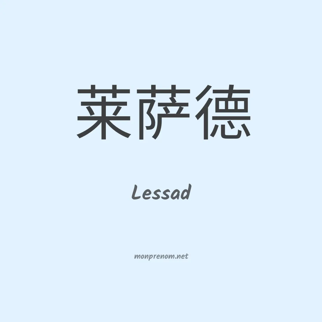 Lessad en chinois