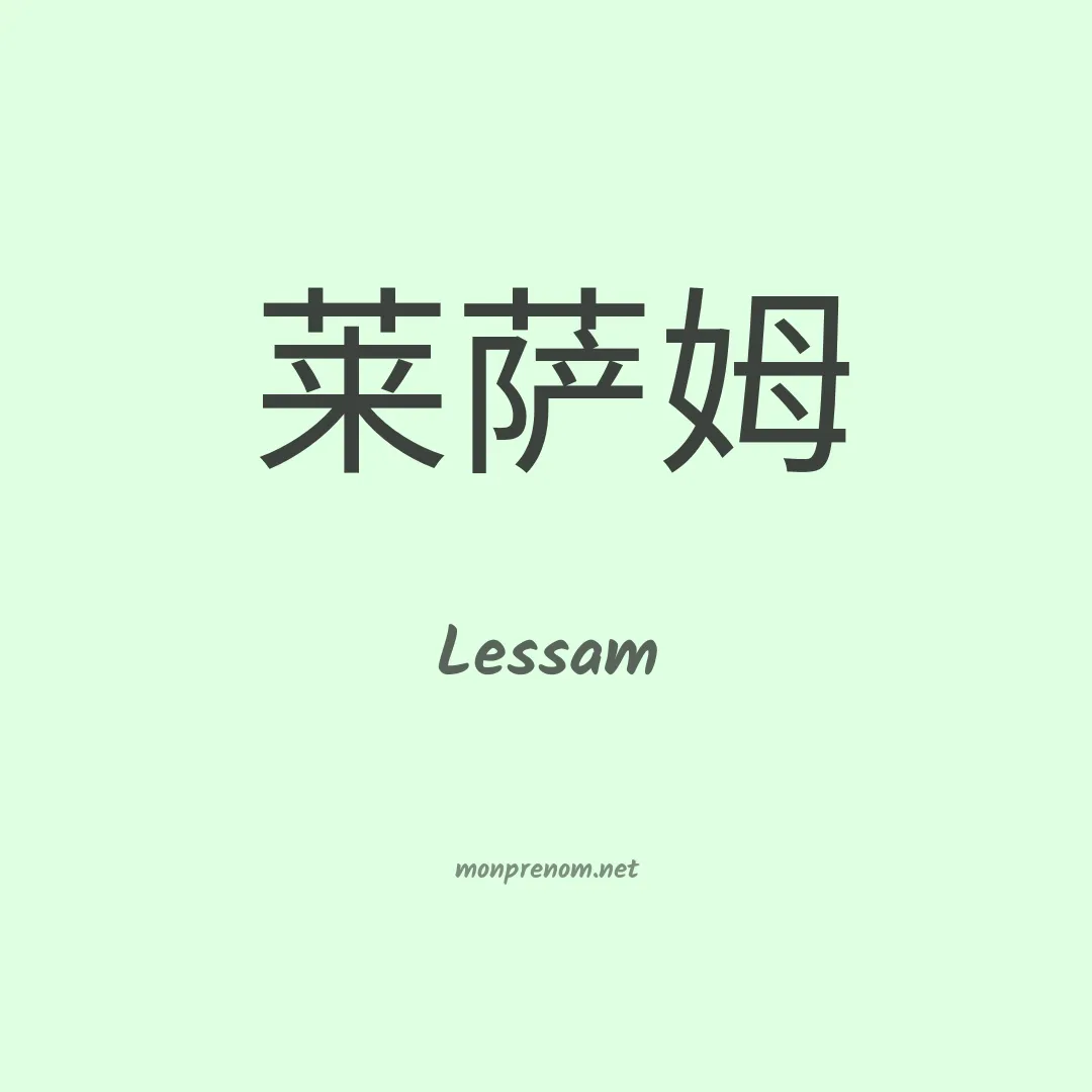 Lessam en chinois
