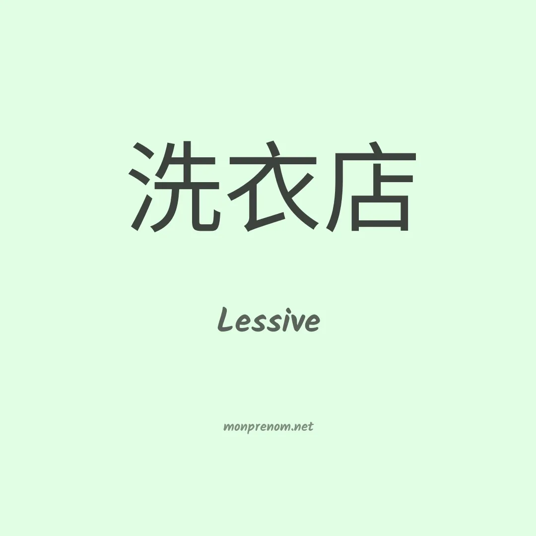 Lessive en chinois